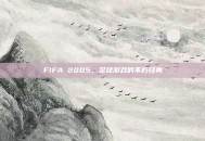 FIFA 2005，足球游戏的不朽经典