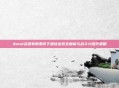 dota1资源有限条件下最佳出装全解析与战斗力提升策略