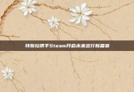 特斯拉携手Steam开启未来出行新篇章