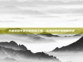 王者荣耀中凯王的荣耀之路,从初出茅庐到巅峰对决