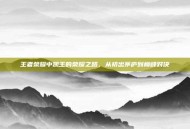 王者荣耀中凯王的荣耀之路，从初出茅庐到巅峰对决