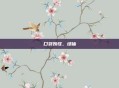 口袋妖怪，绿铀