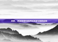 泽丽，英雄联盟中的神秘英雄与她的故事