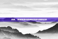 泽丽，英雄联盟中的神秘英雄与她的故事