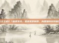 无主之地2「橙武支线」延续荒野割裂，构建独特对抗体系