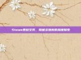 Steam素材文件，隐藏资源库的深度探索