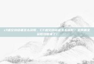 cf虚空终结者怎么获取，CF虚空终结者怎么获取？全网最全获取攻略来了！