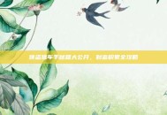 侠盗猎车手秘籍大公开，财富积累全攻略