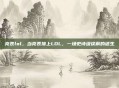 亮表lol，当亮表撞上LOL，一场史诗级误解的诞生