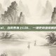 亮表lol，当亮表撞上LOL，一场史诗级误解的诞生