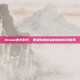 Steam数字时代，便捷购物体验的自提游戏服务