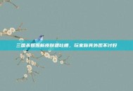 三国杀甄姬新皮肤遭吐槽，玩家称其外观不讨好