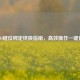 CS:GO键位绑定终极指南，高效操作一键优化