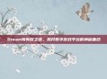 Steam所有权之谜,揭开数字游戏平台的神秘面纱