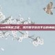 Steam所有权之谜，揭开数字游戏平台的神秘面纱