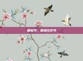 番茄节，番茄狂欢节