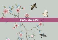 番茄节，番茄狂欢节