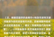（注，根据您提供的金刚伞CF和急先锋等关键词推测为游戏装备相关内容，若需调整风格或补充信息请告知），建议（如需其他方向可调整），，CF手游金刚伞-急先锋真实存在？数据拆解与实战测评，穿越火线神秘装备探秘，金刚伞与急先锋的联动传闻，谣言or真相？深度起底CF中金刚伞急先锋的隐藏属性，均聚焦存在性验证+深度解析，如需突出特定游戏版本或平台可补充说明）