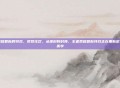 王者荣耀最新的特效,视觉狂欢,从堆料到封神,王者荣耀最新特效正在重新定义峡谷美学