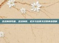逆战琳琅歌曲，逆战琳琅，枪火与旋律交织的青春回响