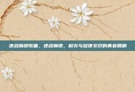 逆战琳琅歌曲，逆战琳琅，枪火与旋律交织的青春回响