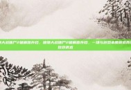 植物大战僵尸2破解版存档，植物大战僵尸2破解版存档，一场与游戏本质背道而驰的致命诱惑