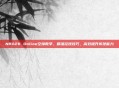 NBA2K Online空接教学,精准控球技巧,高效提升传球能力