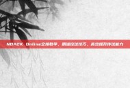 NBA2K Online空接教学，精准控球技巧，高效提升传球能力