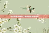 梦幻诛仙中青云门铸就绝世仙途风云