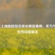 2023年上海医院综合排名榜首揭晓，实力与专科优势深度解读