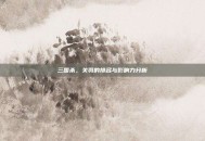 三国杀，关羽的排名与影响力分析