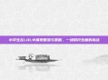 小学生在LOL中展现智慧与策略,一场别开生面的挑战