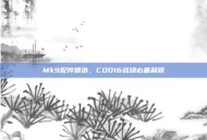 Mk9配件精选，COD16战场必备利器