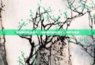换瓣膜后能活多久，换瓣膜后能活多久，真相与希望
