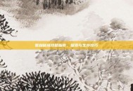 雪踪秘境攻略指南，探索与生存技巧