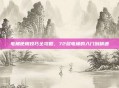 电梯使用技巧全攻略，72层电梯的入门到精通