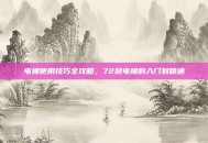 电梯使用技巧全攻略，72层电梯的入门到精通