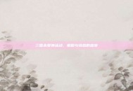 三国杀爱神活动，策略与情感的盛宴