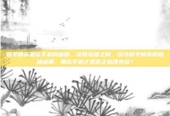 和平精英最佳手机的画质，决胜毫厘之间，探寻和平精英的巅峰画质，哪款手机才是真正物理外挂？