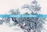 逆战原曲的回响，音乐与战斗的完美融合