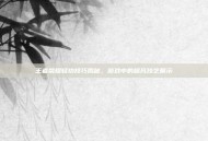 王者荣耀轻功技巧揭秘，游戏中的超凡技艺展示