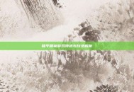 和平精英游戏特色与玩法解析