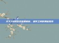 天下3翅膀系统深度解析，通冥之翼的奥秘探索
