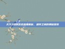 天下3翅膀系统深度解析，通冥之翼的奥秘探索