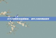 天下3翅膀系统深度解析，通冥之翼的奥秘探索