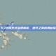 天下3翅膀系统深度解析，通冥之翼的奥秘探索