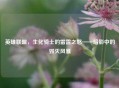 英雄联盟，生化骑士的雷霆之怒——暗影中的毁灭风暴