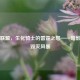 英雄联盟，生化骑士的雷霆之怒——暗影中的毁灭风暴