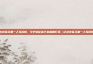 龙泉驿区第一人民医院，守护桃花山下的健康灯塔—记龙泉驿区第一人民医院