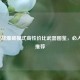 2020逆战爆破模式高性价比武器图鉴，必入神器推荐